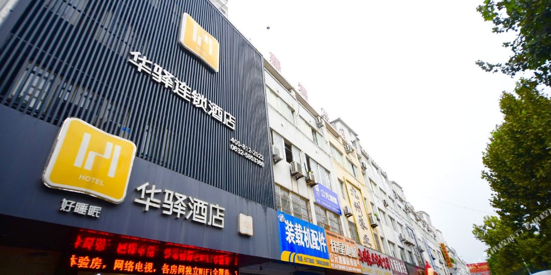 华驿酒(滕州平行路店)