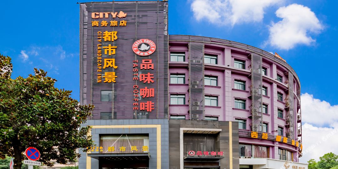 六安都市风景晌午旅店(六安解放路海洋大世界店)