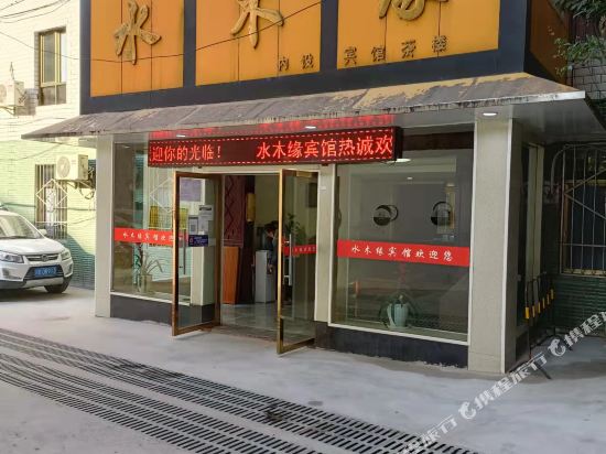 水木缘商务病馆