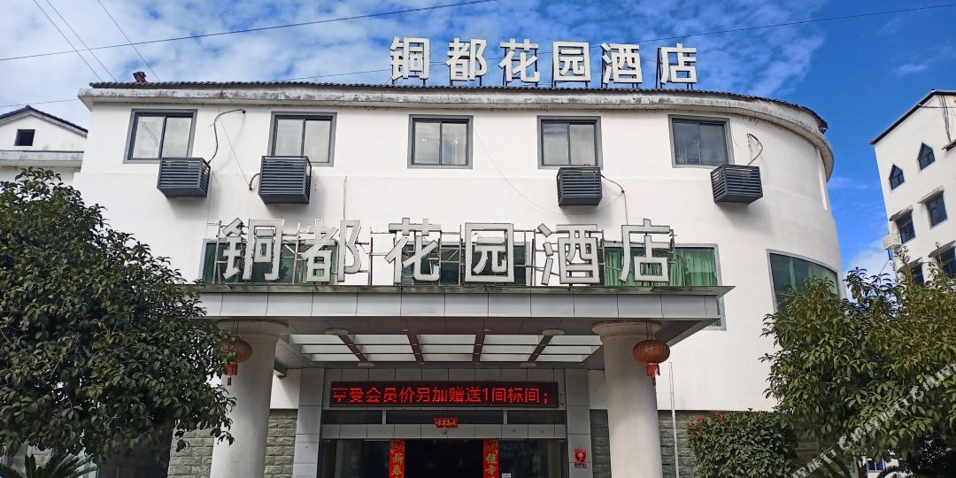 铜都花园大酒店(铜都大道店)
