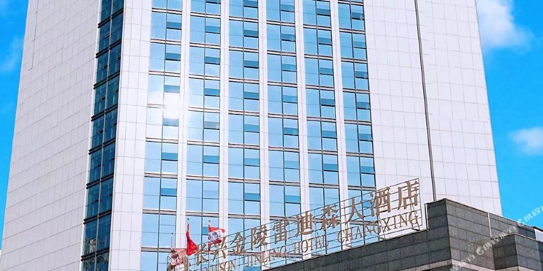 长兴。金陵雷迪森大酒店