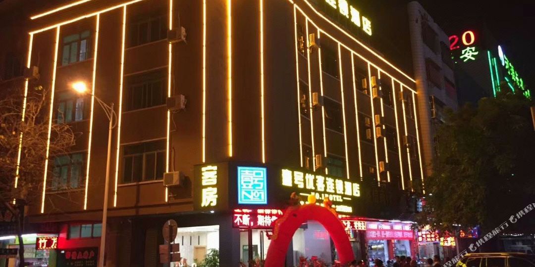 壹号优客连锁店店(火车站旗舰店)