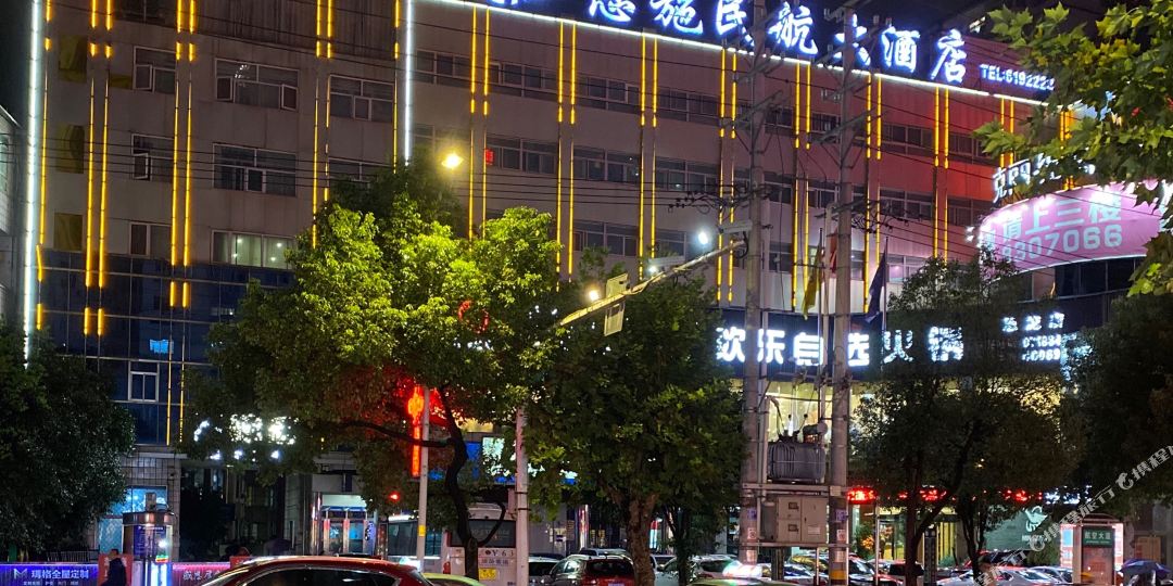 建始民航大酒店