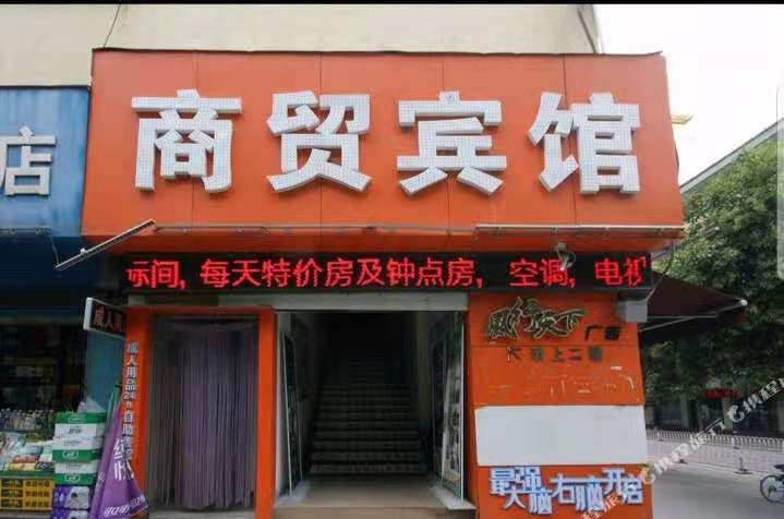 贤阳商贸宾馆(汽车南站店)
