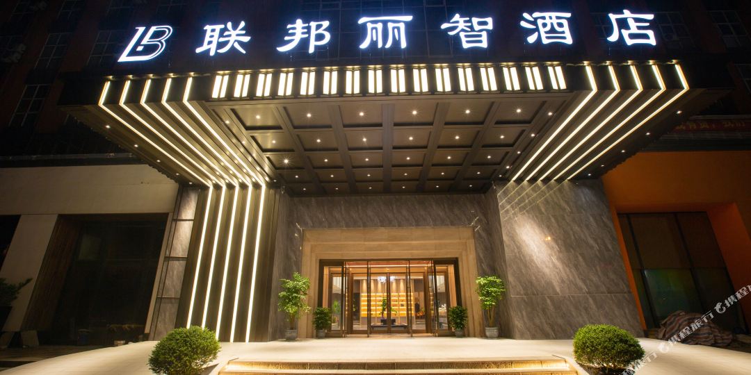 南通邦名都丽智酒店(叠石桥家纺城店)