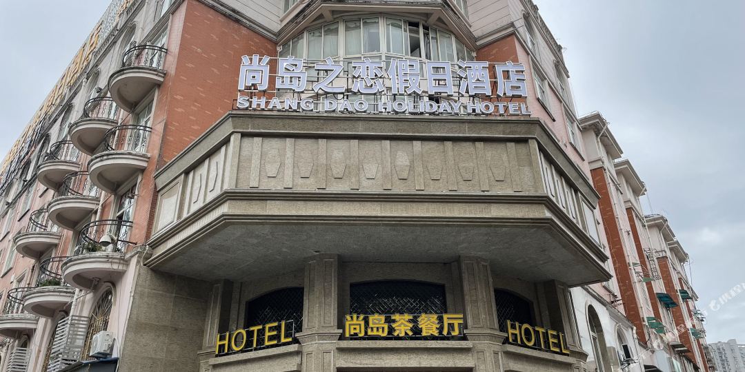 尚岛之恋假期酒店
