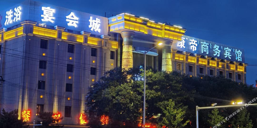 康帝商务旅馆