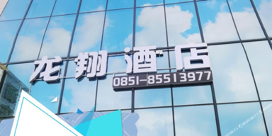 龙祥酒店(贵阳龙洞堡机场店)