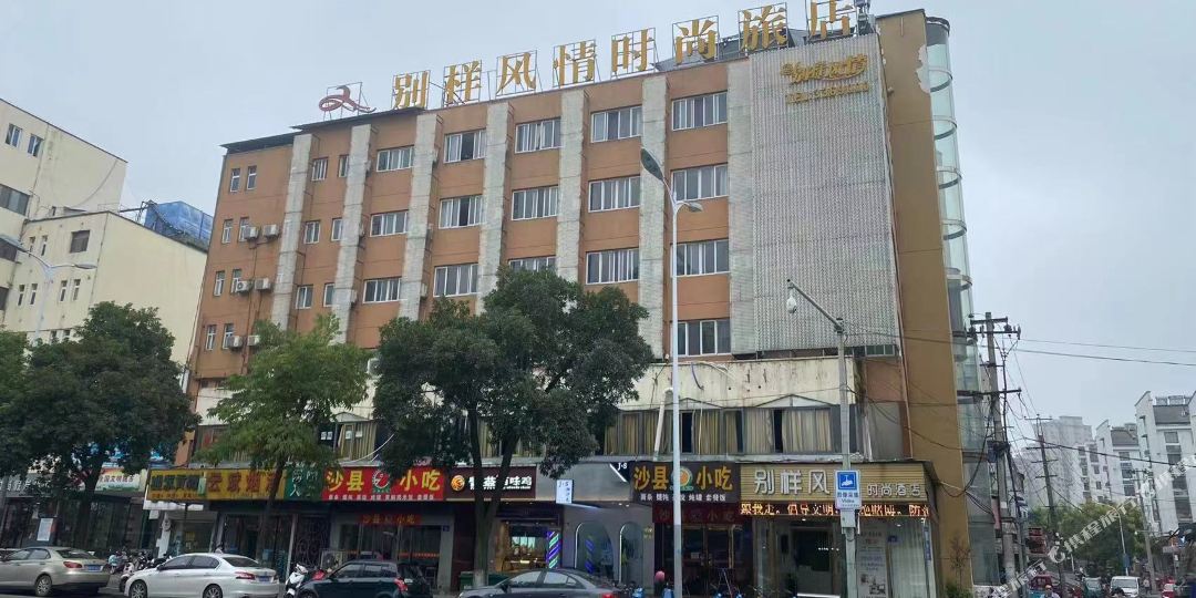 别样风情时尚旅店(六安兴美花园店)