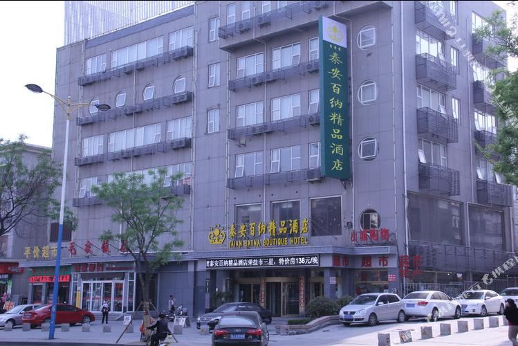 泰安百纳饰品酒店(火车站天外村店)