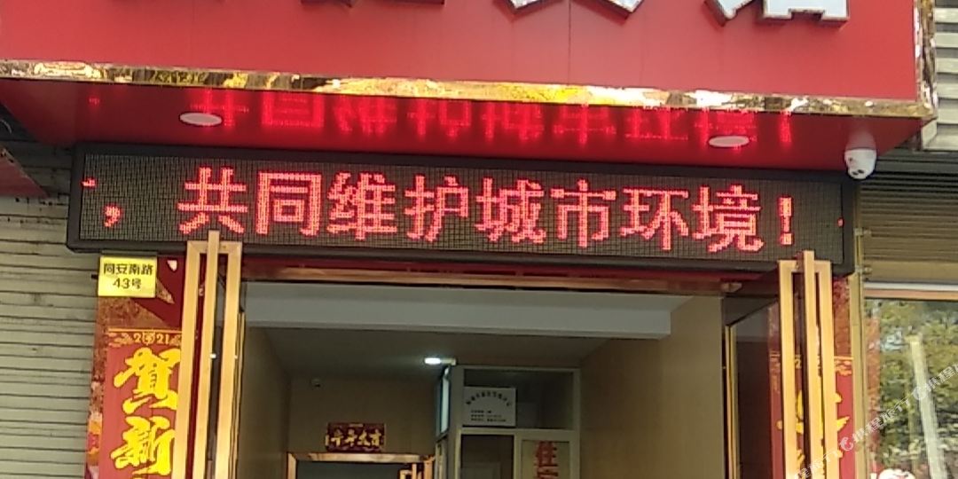 桐城合安快捷宾馆