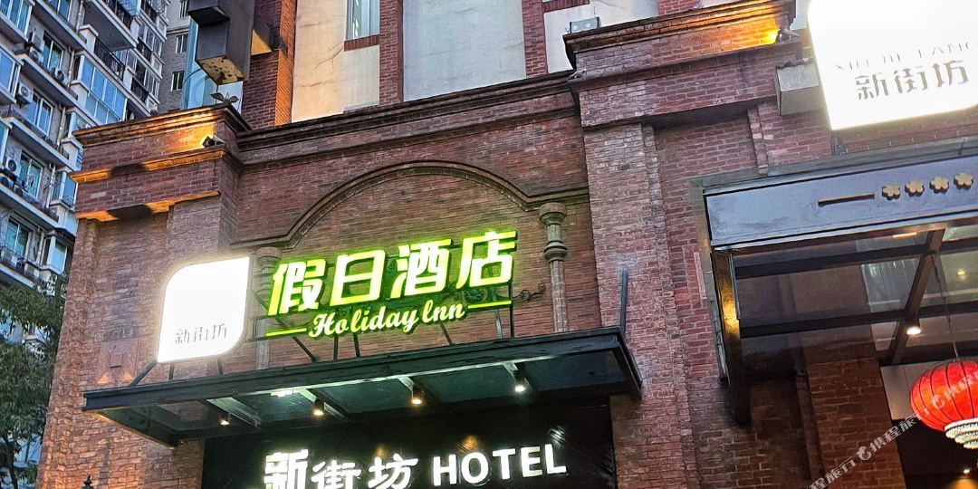 新街坊酒店店(江汉路店)