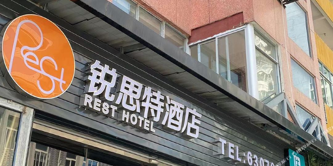 锐思特酒店(三明尤溪店)