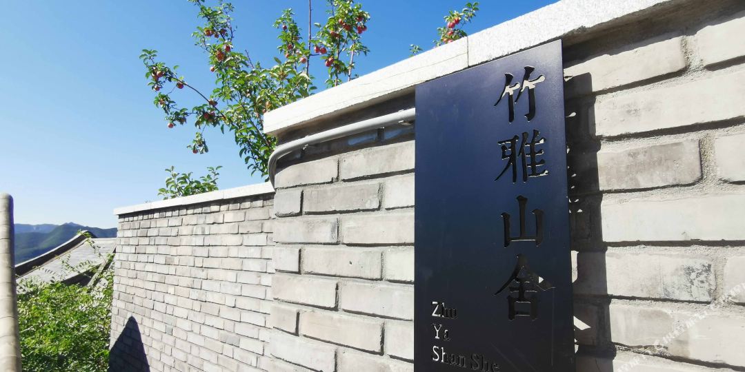 北荆竹雅山舍私汤民宿