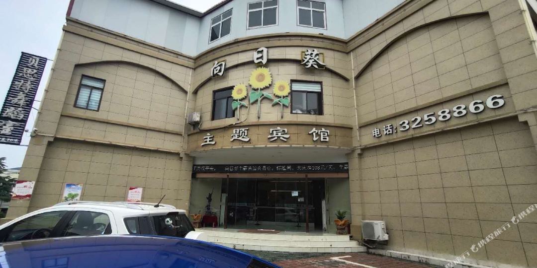 向日葵主题旅馆(阜阳师范大学西湖校区店)