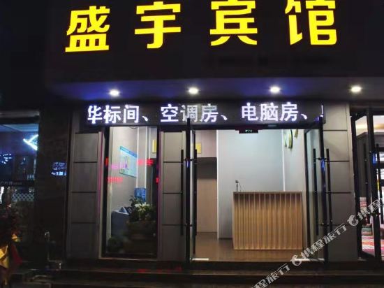 盛宇旅馆