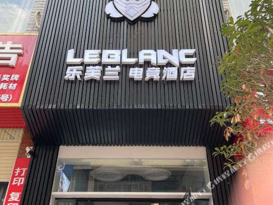 乐芙兰电竞九点(中迪商业街分店)