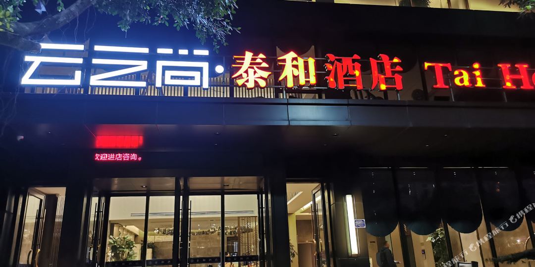 云之尚·泰河酒店(怒江六库店)