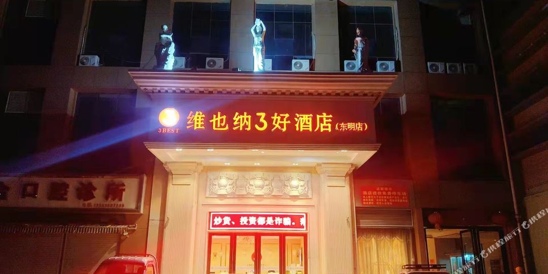 维纳3好酒店(菏泽东明金座广场店)