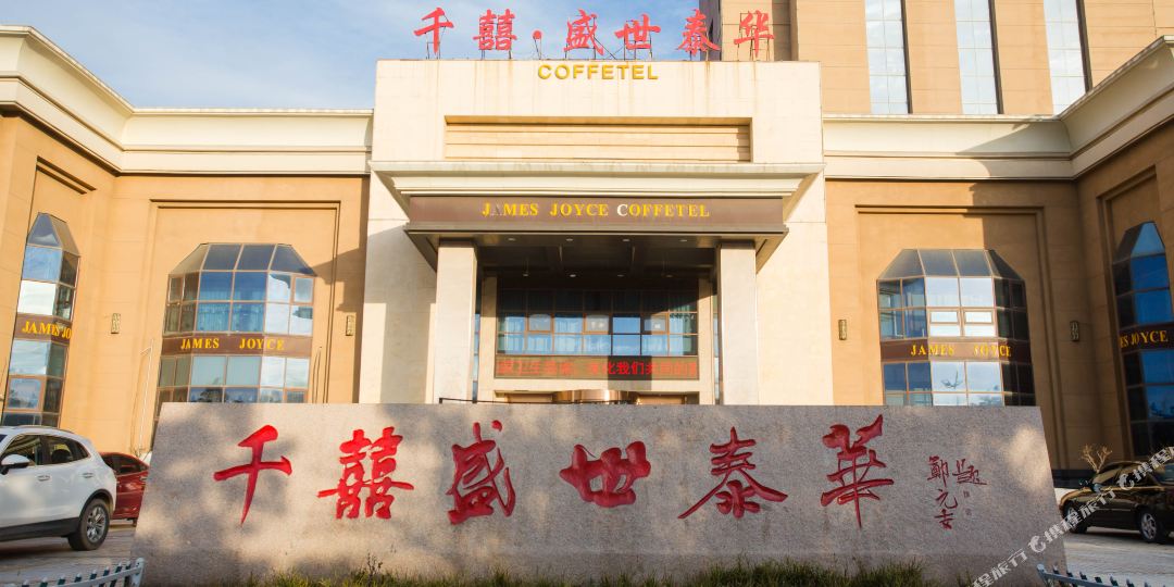 五莲千囍盛世泰华大洒店