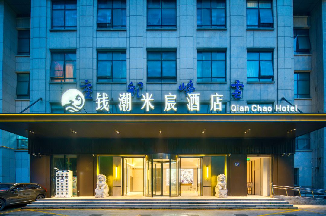 錢潮米宸飯店（杭州濱江星光大道店）