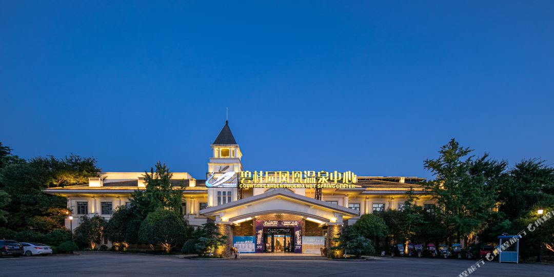 咸宁碧桂园凤凰温全中心汤院