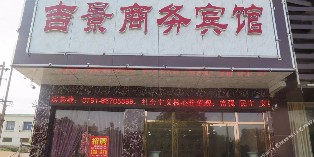 南昌吉景商务宾馆