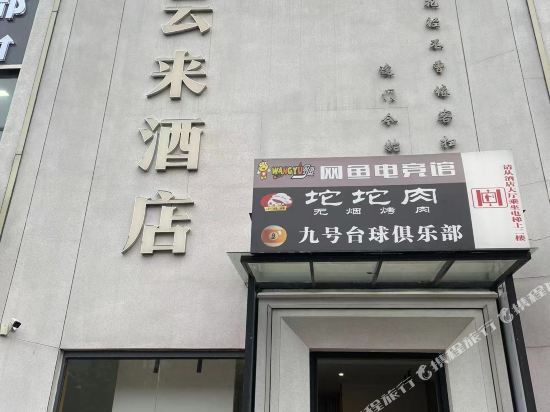 云南酒店