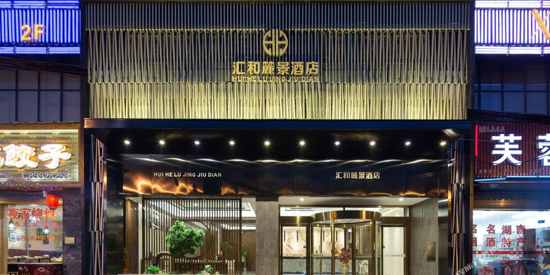 汇和麓景九点(长沙汽车西站梅溪湖东地铁站店)
