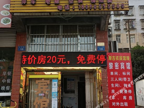 仪陇黎密旅馆