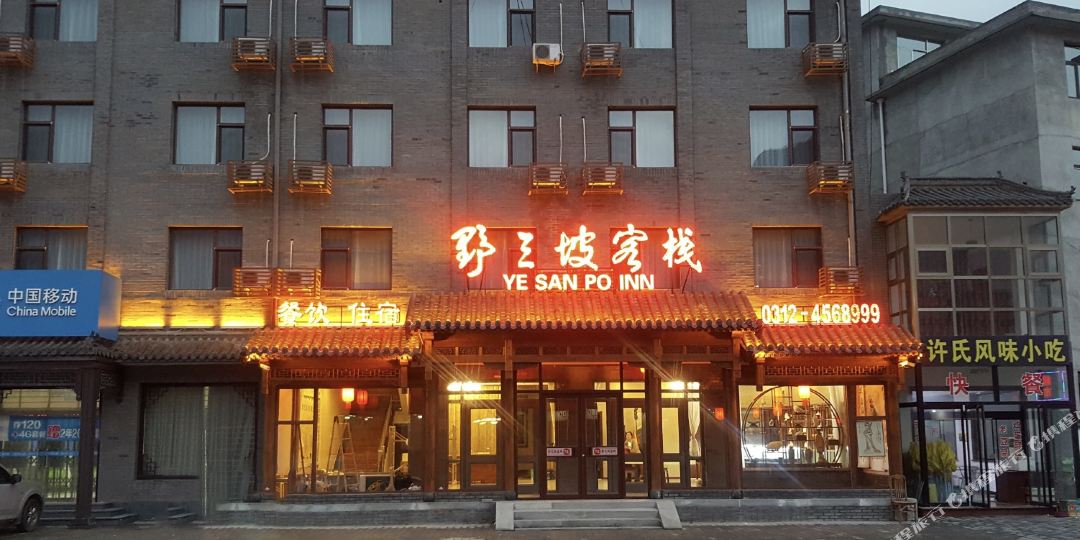 野三坡客栈(保定隆兴旅行社店)