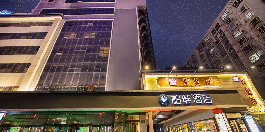 噗阳柏维风格酒店(火车站店)