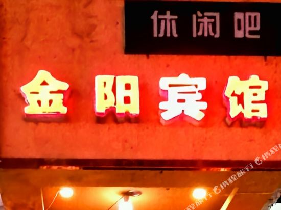 金洋宾馆(飞龙路)