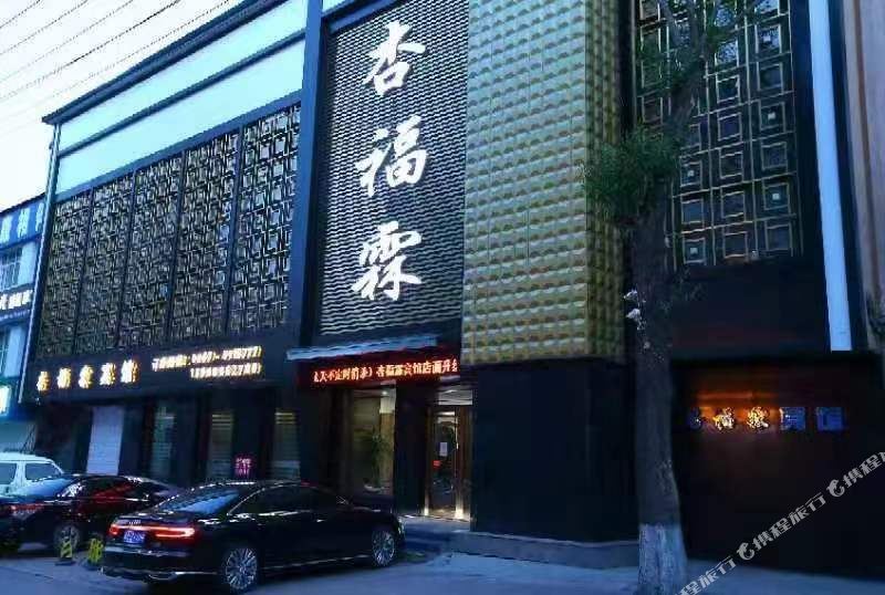 杏福林宾馆