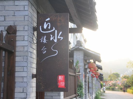 松阳进水楼台民宿
