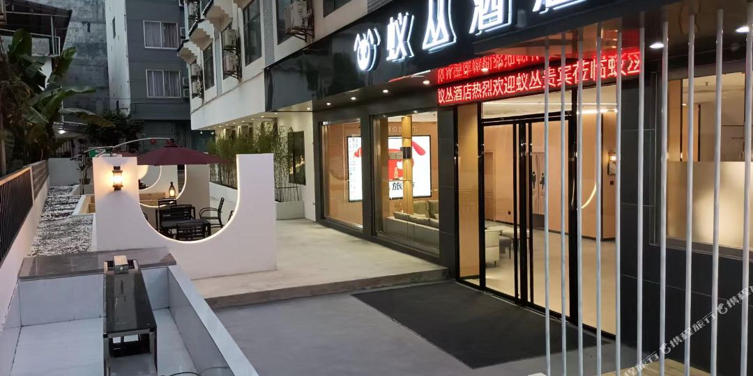 蚁丛酒店(阳朔戏楼乌布小镇店)