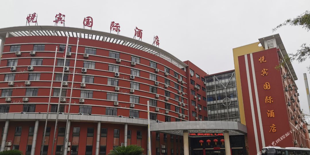 洪湖悦宾国际酒店