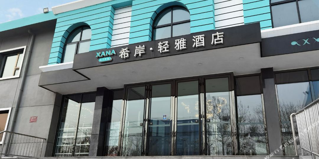 希岸轻雅酒店(北京大兴国际机场店)