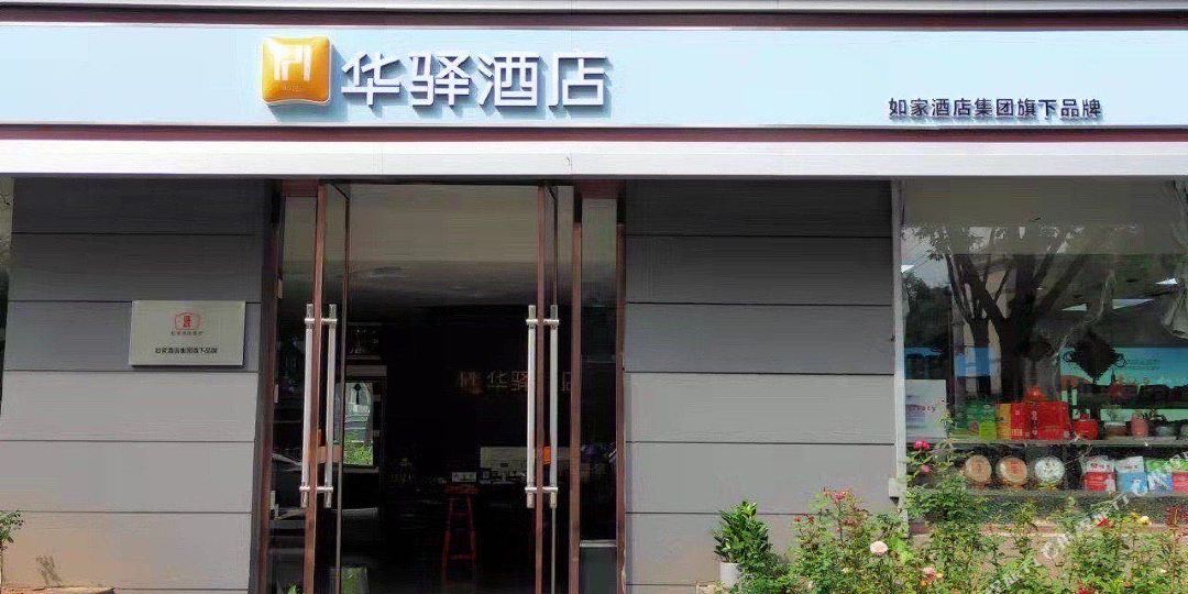 如家华一酒店(鼓楼南大街店)