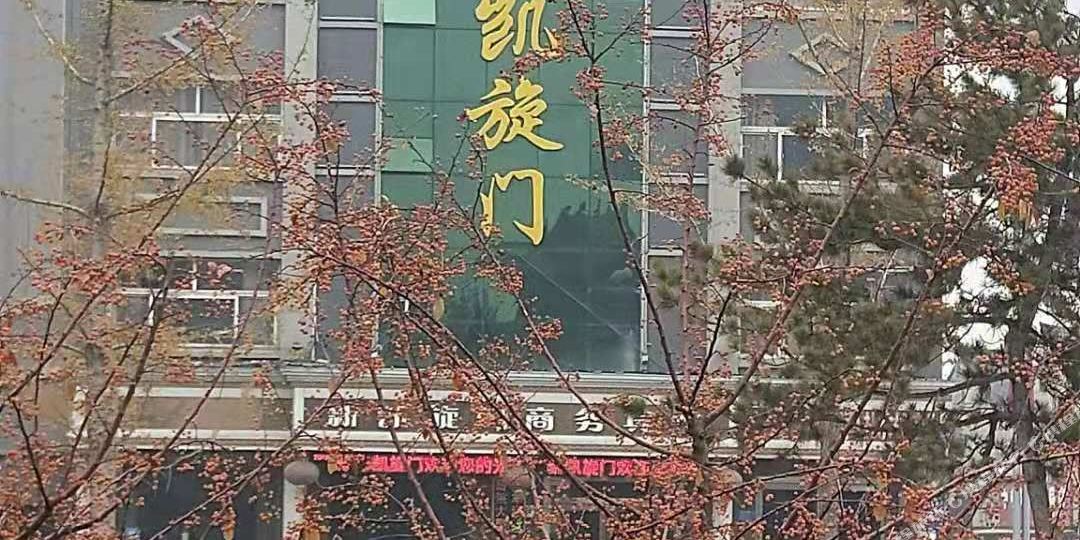 新德旋门商务宾馆(浚县古城店)