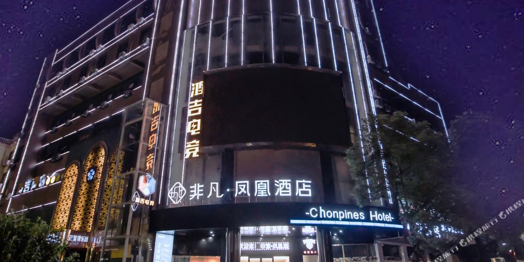 非繁凤凰酒店(高安大道店)