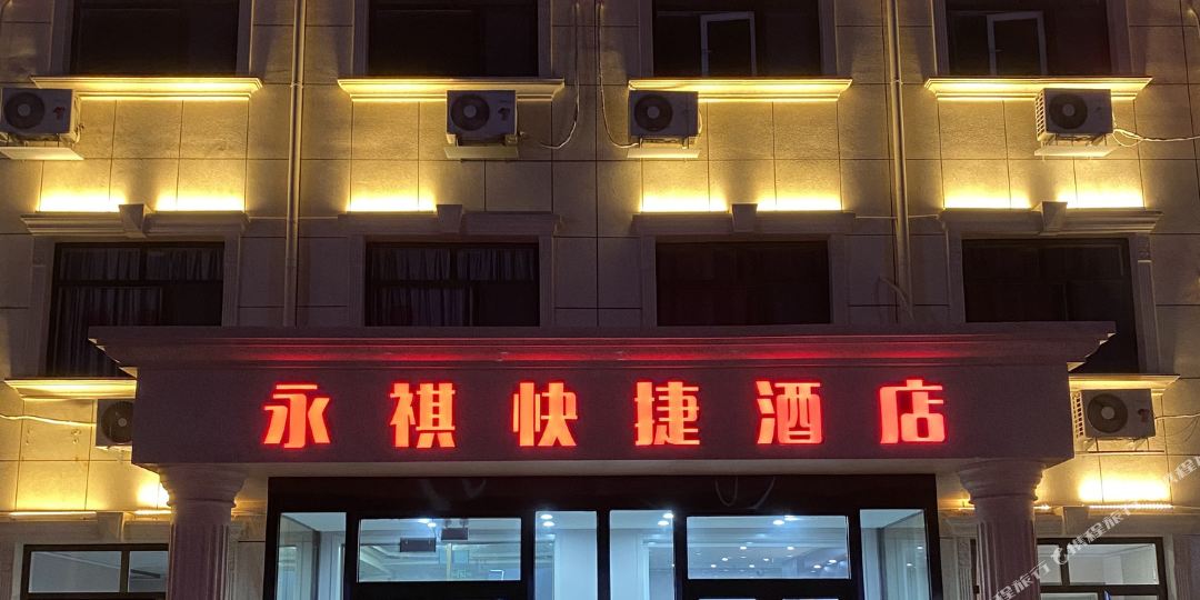 天津永祺快捷酒店