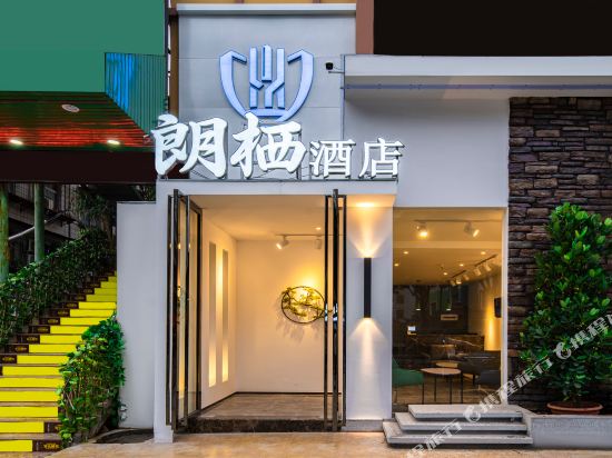朗栖酒店(南宁金湖广场地铁站店)