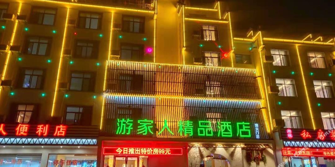 黄山游佳人精品酒店