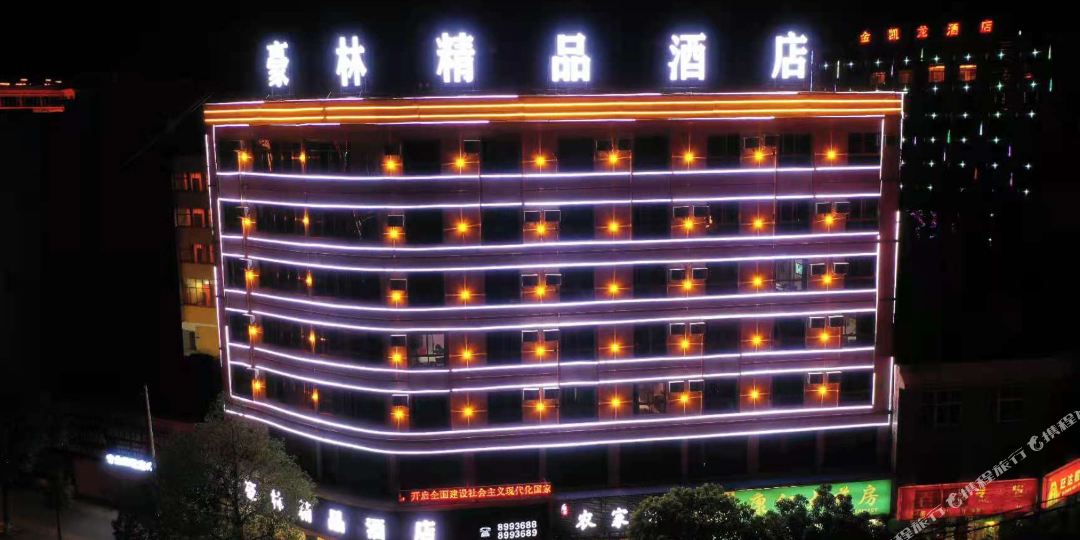 宣威豪林精品酒店