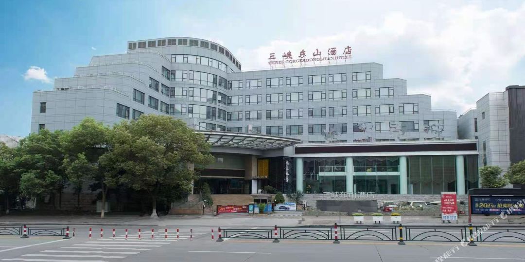 三峡东山大酒(宜昌水悦城店)