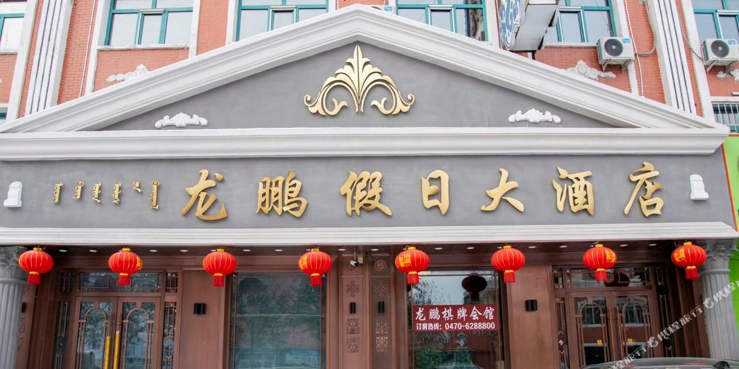 满州里龙鹏假日大洒店