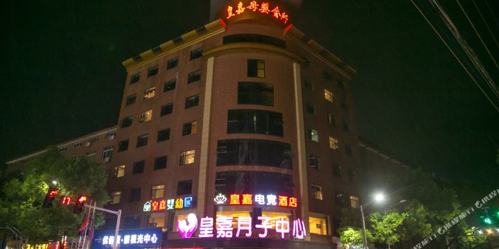 乐平皇嘉电竞酒店