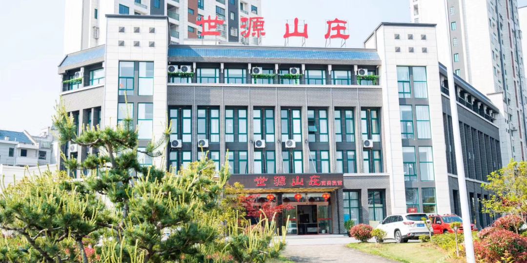 九华山世缘山庄