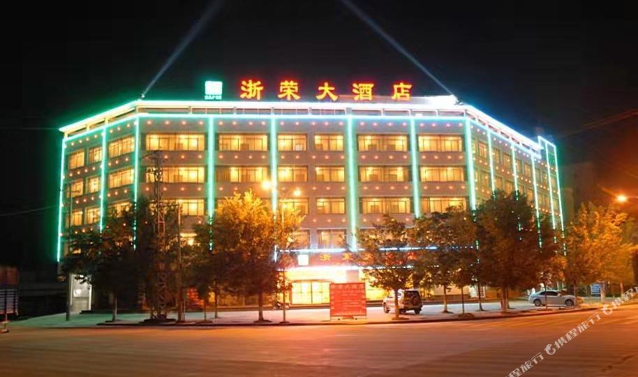 浙荣大洒店(茶苑路店)